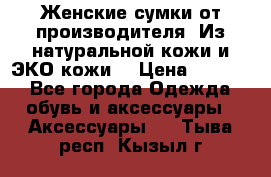 Женские сумки от производителя. Из натуральной кожи и ЭКО кожи. › Цена ­ 1 000 - Все города Одежда, обувь и аксессуары » Аксессуары   . Тыва респ.,Кызыл г.